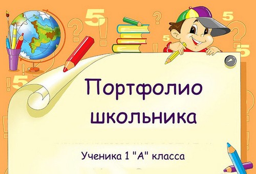 学生のポートフォリオ