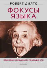 Dilts Robert "Language Focus：NLPを通して信念を変える"