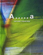 エフゲニー・グリシコヴェツ -  A .....
