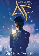 ジョン・コルファー・アルテミス・フォウル