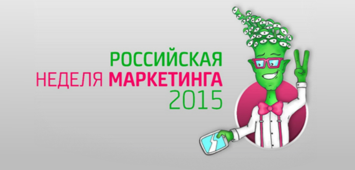 ロシアのマーケティングウィーク2015