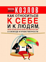 Nikolay Kozlov  - 毎日の実践的心理学