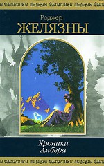ロジャー・ゼラズニー「琥珀の年代記」