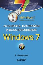 Vatamanyuk Alexander "Windows 7のインストール、構成、および復旧を開始しました！"