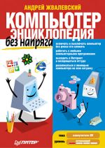 Zhvalevsky Andrey。ひずみのないコンピュータ。百科事典