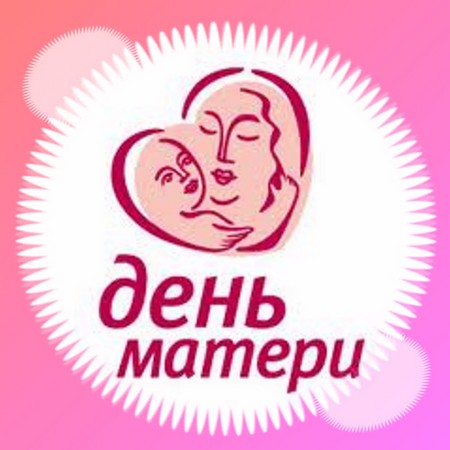 母の日2015年：ロシアで祝うとき、詩、歌