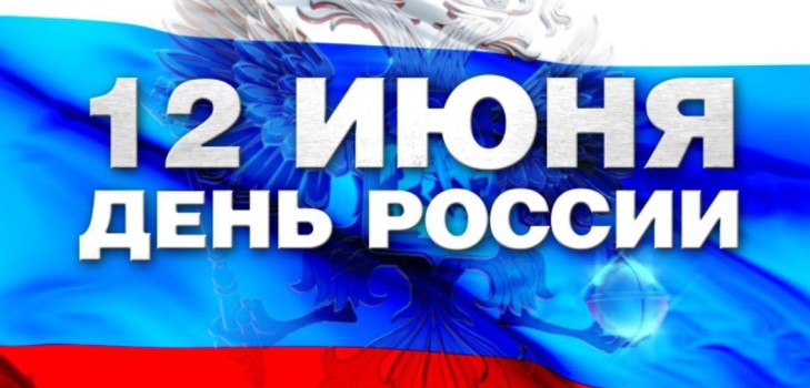 ロシアの日 - 休日の歴史。なぜロシアは6月12日を祝ったのですか？ 2016年のロシアの日 -  6月12日の活動