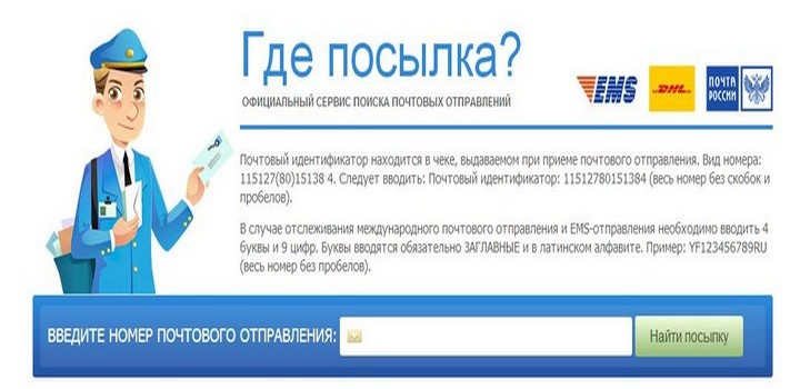 ロシアのメールサイトを通じて小包を追跡する方法