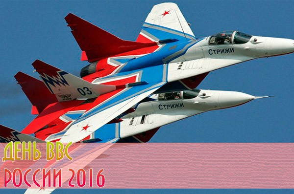 2016年の空軍の日は何日ですか？