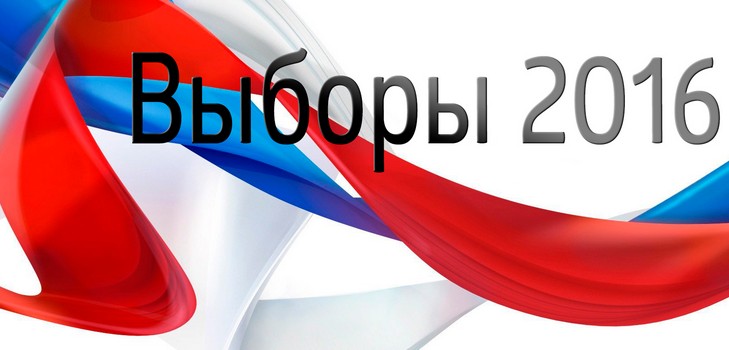ロシアの2016年の国家Dumaへの選挙