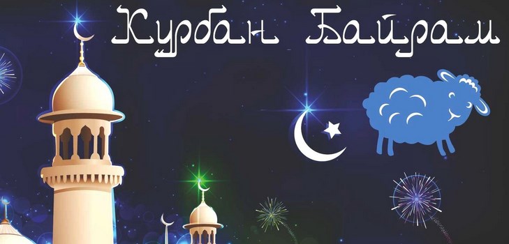 詩歌と文章のKurban-Bayramとのおめでとう。 Kurban-Bayram 2016  - イスラム教徒のマークは何番ですか？