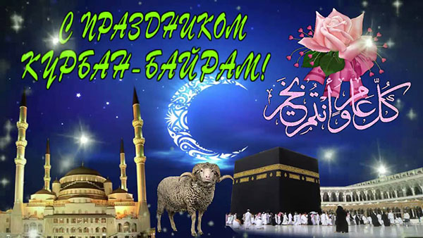 詩歌と文章のKurban-Bayramとのおめでとう。 Kurban-Bayram 2016  - イスラム教徒のマークは何番ですか？