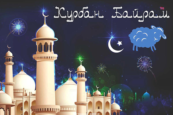 Kurban Bayram-2017：休暇とは何でしょうか？