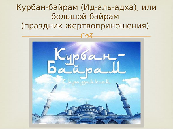 Kurban Bayram-2017：休暇とは何でしょうか？