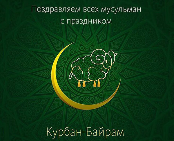 Kurban Bayram-2017：休暇とは何でしょうか？