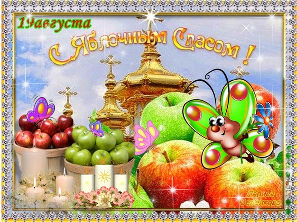 Apple Spas 2016  - 休日、伝統、儀式、陰謀、祈り、看板の歴史。詩と文章でApple Spas-2016を祝福しました。ショートSMS、面白いカード